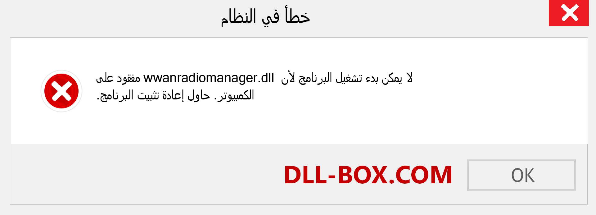 ملف wwanradiomanager.dll مفقود ؟. التنزيل لنظام التشغيل Windows 7 و 8 و 10 - إصلاح خطأ wwanradiomanager dll المفقود على Windows والصور والصور