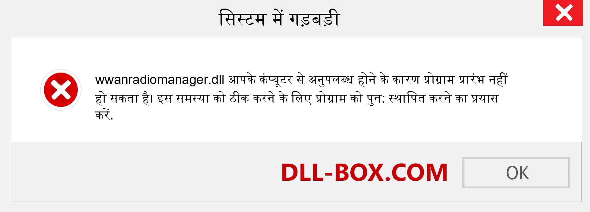 wwanradiomanager.dll फ़ाइल गुम है?. विंडोज 7, 8, 10 के लिए डाउनलोड करें - विंडोज, फोटो, इमेज पर wwanradiomanager dll मिसिंग एरर को ठीक करें