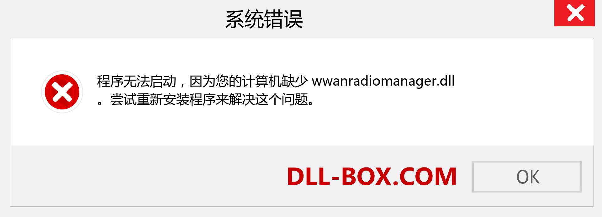 wwanradiomanager.dll 文件丢失？。 适用于 Windows 7、8、10 的下载 - 修复 Windows、照片、图像上的 wwanradiomanager dll 丢失错误